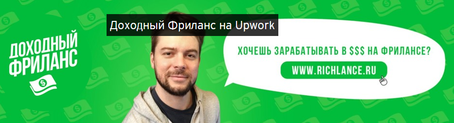 [Игорь Петрунин] Доходный Фриланс на Upwork_0.png